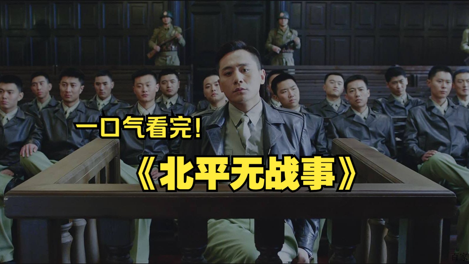 一口气看完《北平无战事》,讲述了1948年,潜伏于中国国民党空军的中共地下党员方孟敖,为和平解放北平,在千钧一发的时刻,为人民的幸福与安宁,...