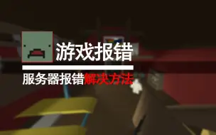 Video herunterladen: Unturned未转变者进不去服务器问题集锦解决方案