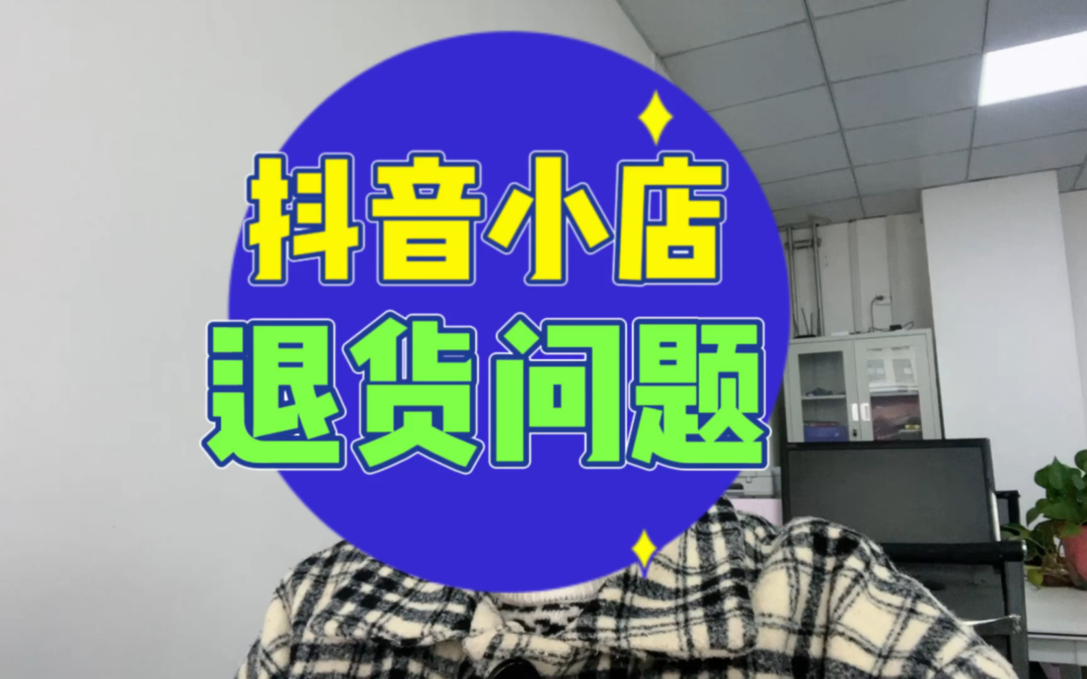 抖音小店退货问题