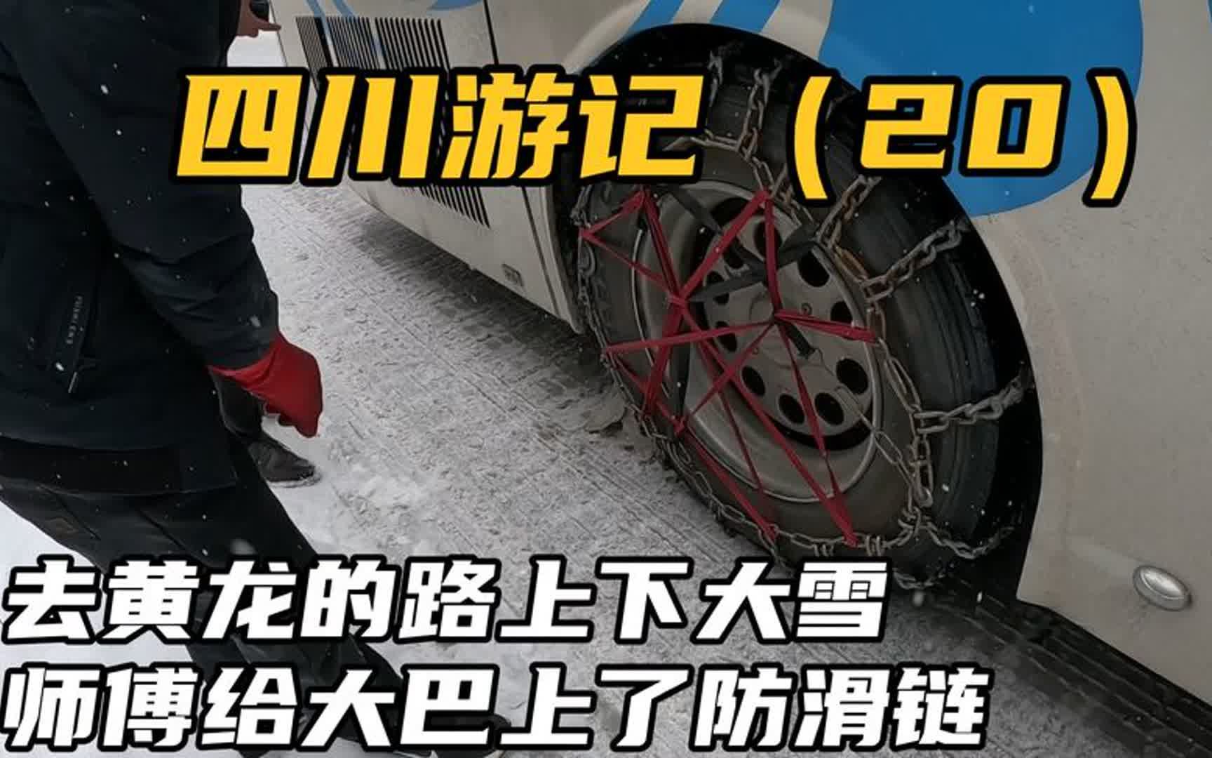 九寨沟去黄龙的路上下大雪了,师傅给大巴上了防滑链,还碰到堵车哔哩哔哩bilibili