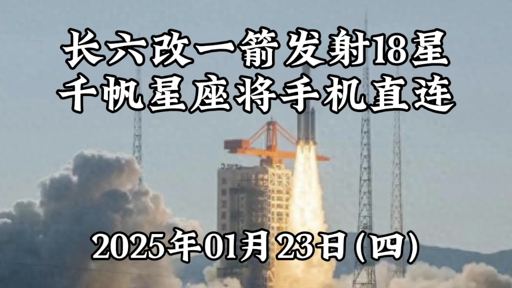 长六改一箭发射18星千帆星座将手机直连哔哩哔哩bilibili