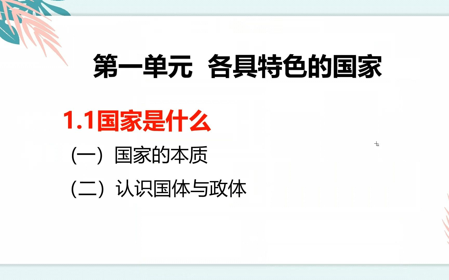 [图]选择性必修一：当代国际政治与经济 第一单元 各具特色的国家 第一课 国体与政体 第一框 国家是什么 20220905