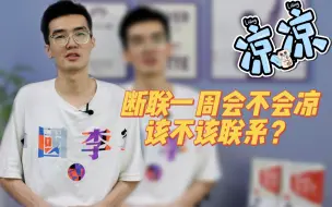 Télécharger la video: 断联一周会不会凉 ，该不该联系？