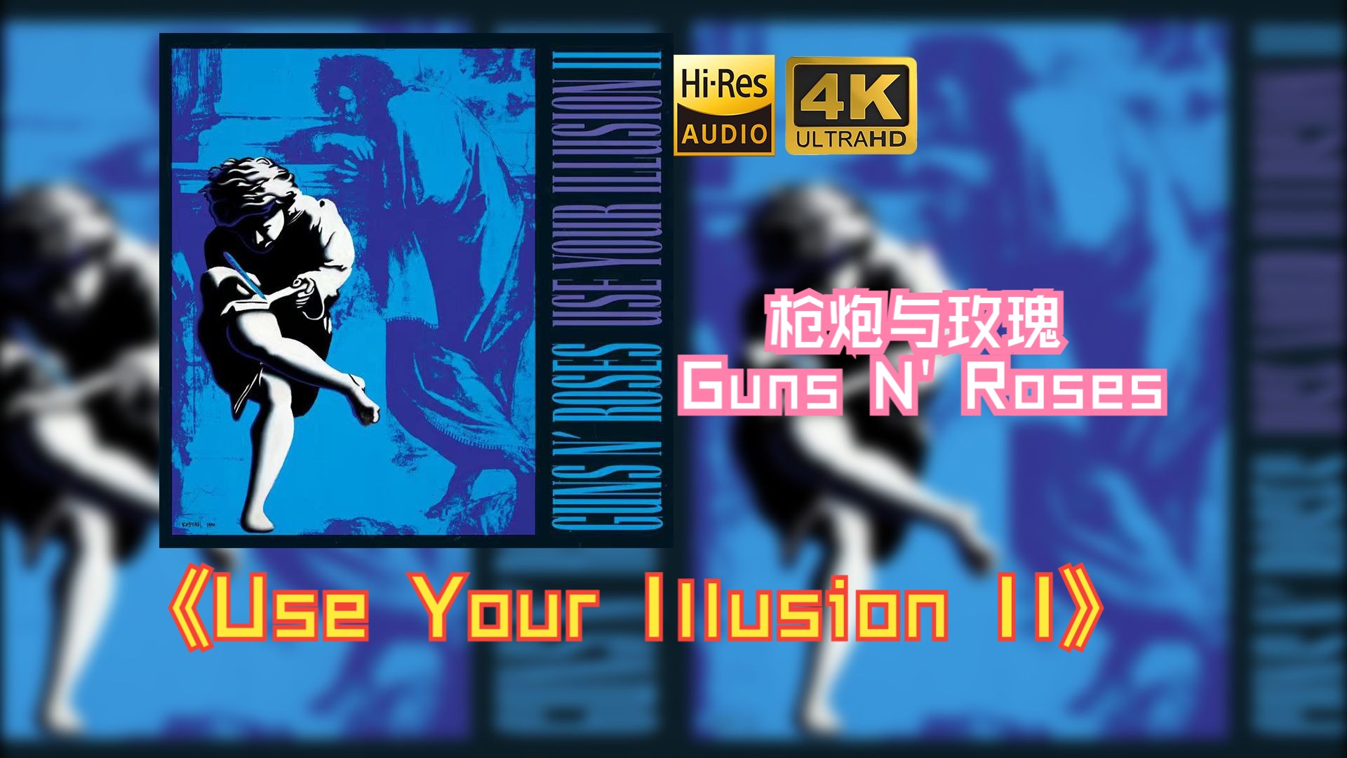 【hifi高保真音质】guns n roses枪炮与玫瑰乐队1991