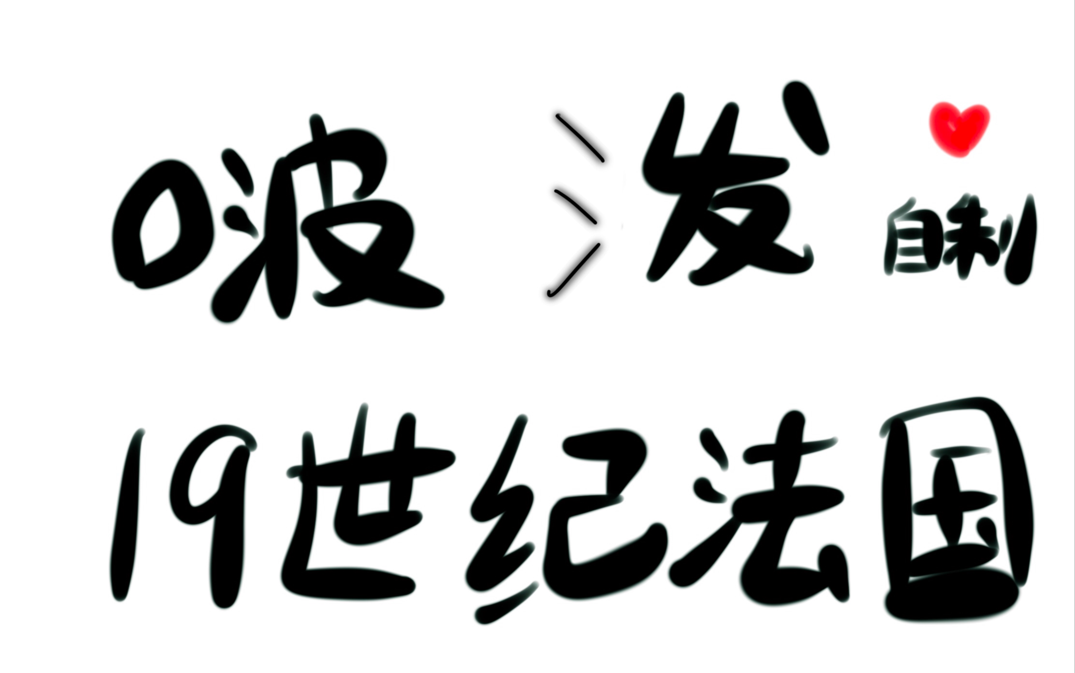 19世纪法国艺术啵泼自制《外国美术史》(结尾两分钟必看,但是这一节主要内容就是串联知识点罢了,性价比一般)哔哩哔哩bilibili