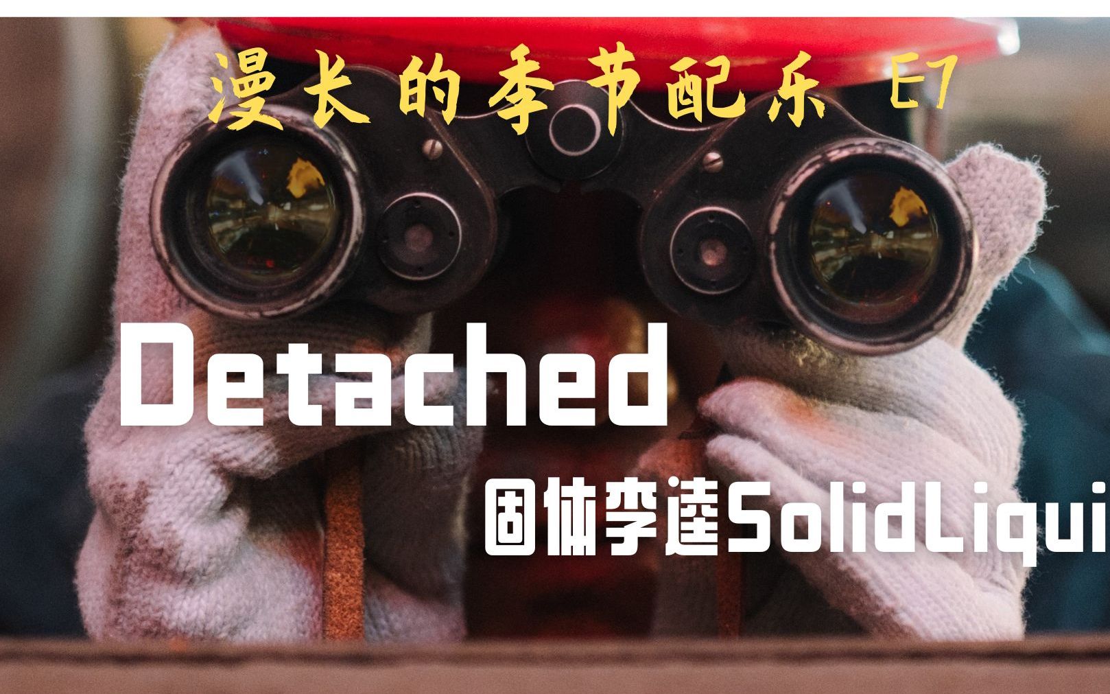 漫长的季节配乐 | E7片尾曲《Detached》固体李逵哔哩哔哩bilibili