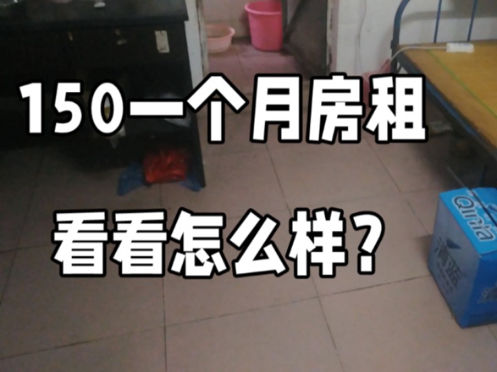 从黑厂跑路了!去高埗租了150块一个月的房子,看看什么样子?哔哩哔哩bilibili