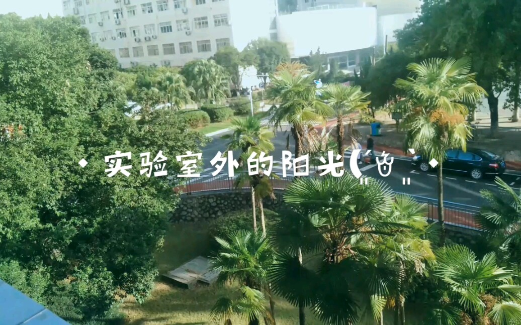 |广西师范大学ⷨ‚𒦉校区|碱式滴定的下午| first vlog꒰ 똍™ ᵌ똍™꒱♡|哔哩哔哩bilibili