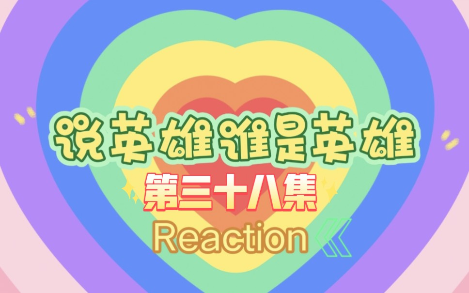 【玛丽阿姨reaction】ep38下p1 大结局哔哩哔哩bilibili