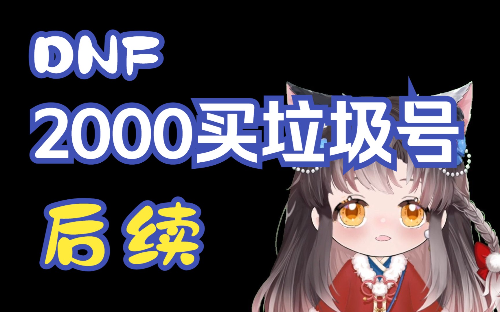 【DNF】我朋友2000买号的后续来啦哔哩哔哩bilibiliDNF