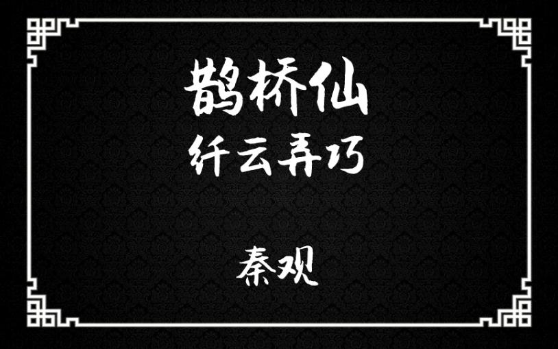 [图]《鹊桥仙·纤云弄巧》：两情若是久长时，又岂在朝朝暮暮