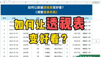 3步教你让excel数据透视表变好看！