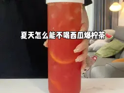 Tải video: 西瓜爆柠茶喝起来太清爽啦～好喝！！