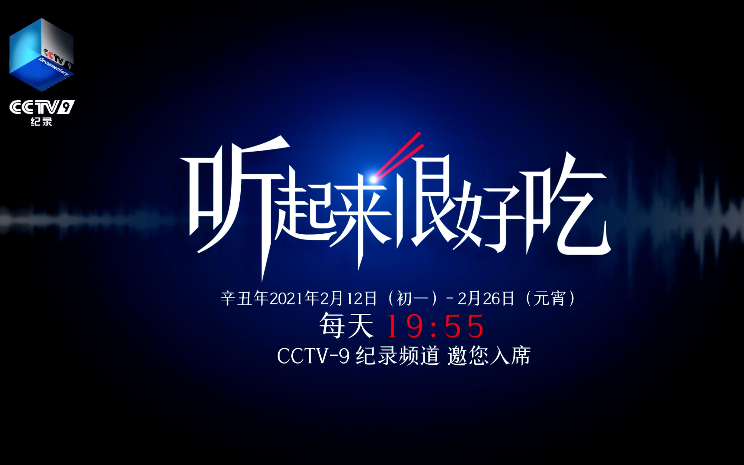 [图]【听起来很好吃】围观！中国厨房好声音，CCTV-9纪录频道2月12日，每日19:55，美味上线！