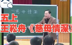 Download Video: 五上名师王崧舟《慈母情深》示范课公开课教学实录（有配套课件＋教案＋逐字稿）