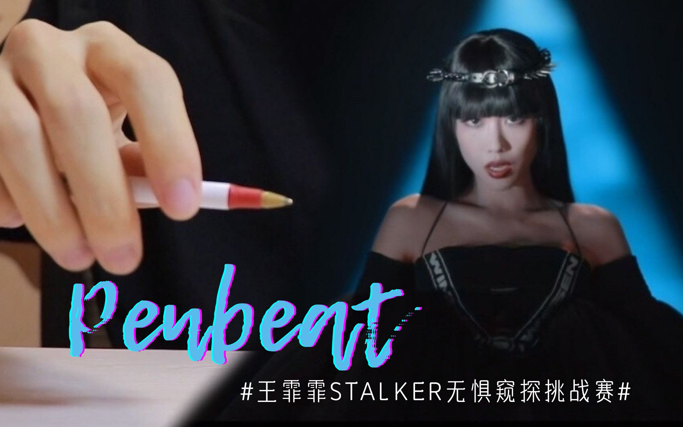 [图]【Penbeat】用两支笔演绎王霏霏新歌《STALKER窥探者》