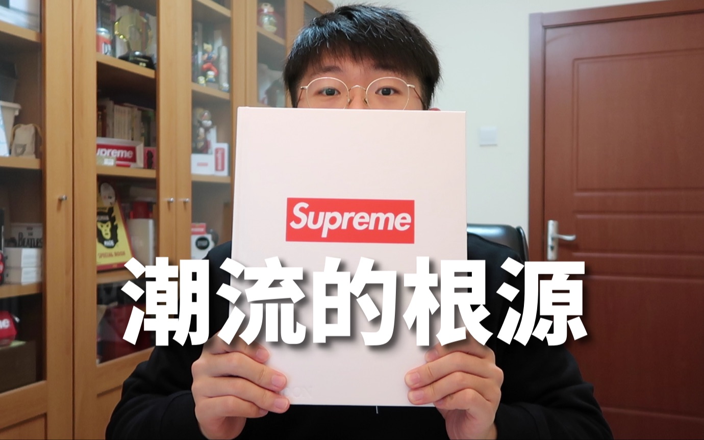 【滤客VLOG】花了1000多买了两本Supreme图册,读完或许发现了现在的国潮差在哪里哔哩哔哩bilibili