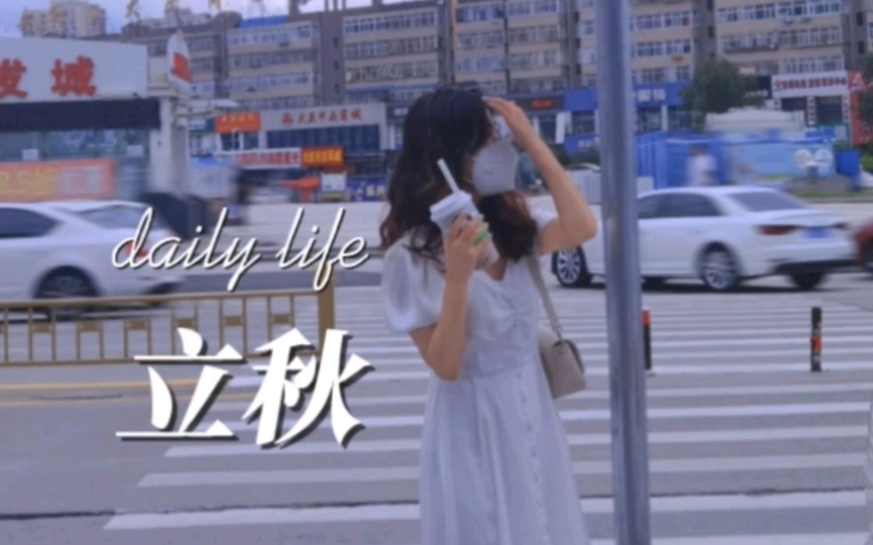 [图]Daily life#1｜秋天到了，见一面吧｜我在大庆很想你