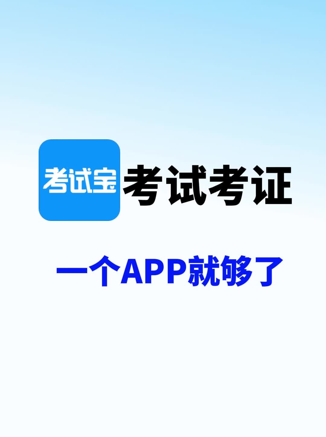 [图]真的！刷题搜题备考这一个APP就够用了