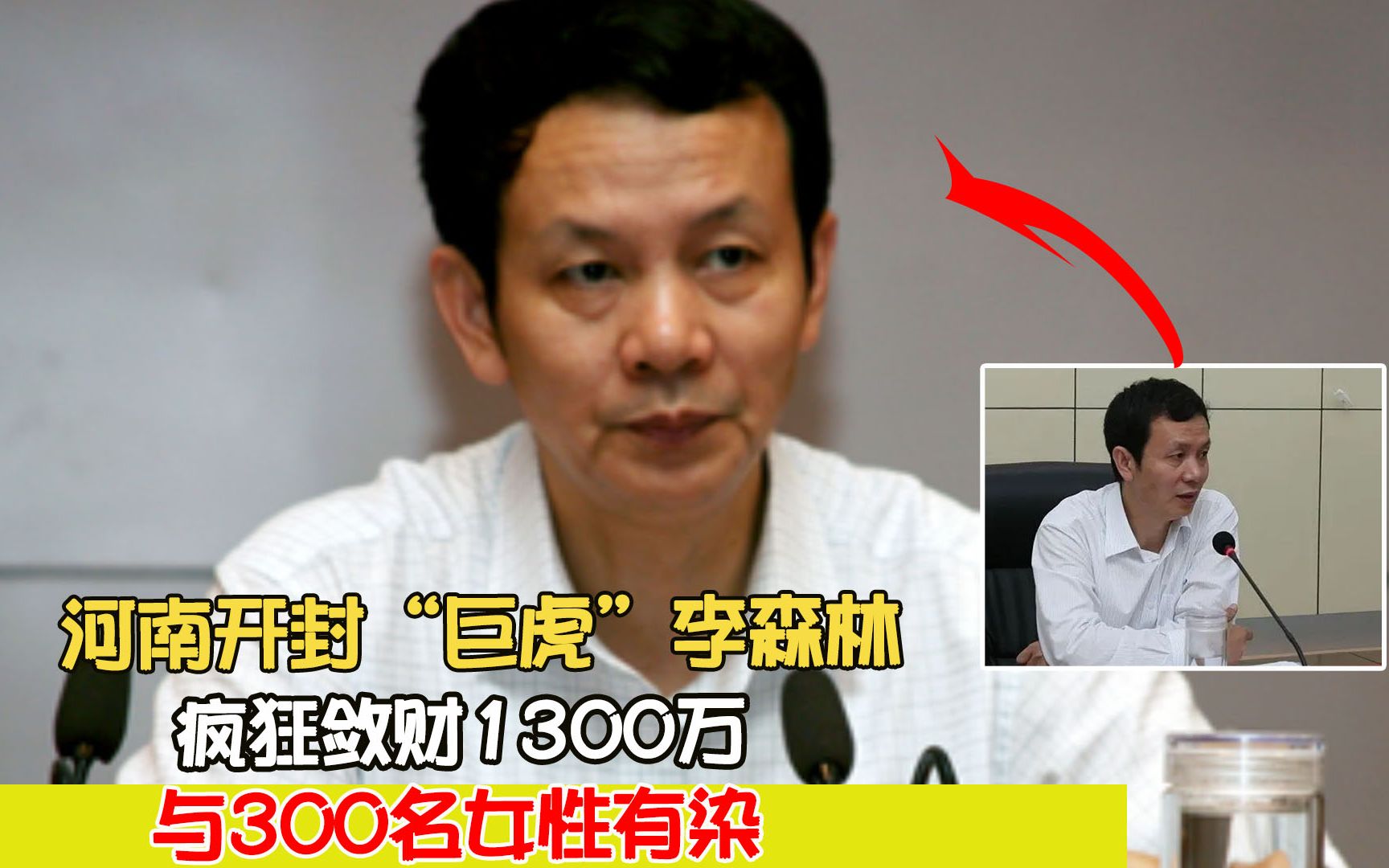 河南开封“巨虎”李森林:疯狂敛财1300万,与300名女性有染哔哩哔哩bilibili