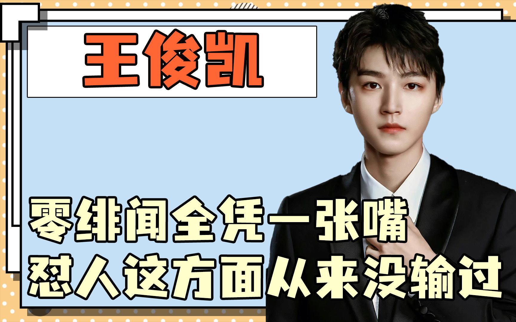 王俊凯0绯闻全凭这张嘴,一生相信光的男人,怼人这方面从没输过