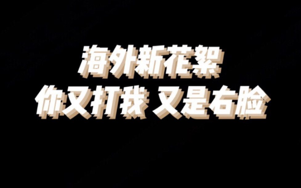 【博君一肖】海外新花絮 又打到右脸啦 | 你再劈大一点 不够 | 太甜了太甜了~傲娇的dd宠溺的gg~哔哩哔哩bilibili