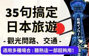 下载视频: 【日语学习】35句搞定日本旅遊：觀光問路、交通 日文聽力練習