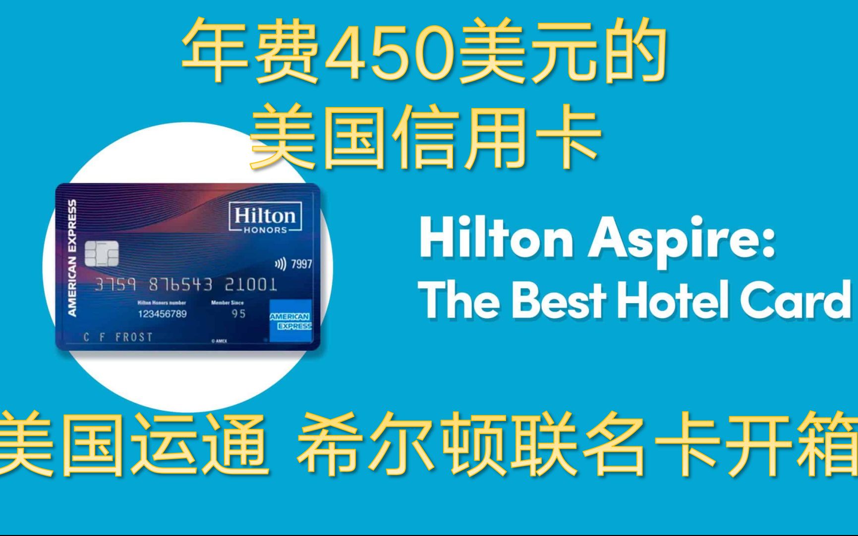 美国信用卡开箱 年费450美元的美国运通希尔顿联名卡hilton honors