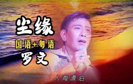 [图]罗文经典歌曲《尘缘》国语+粤语，人间冷暖，世间沧桑皆在歌声里