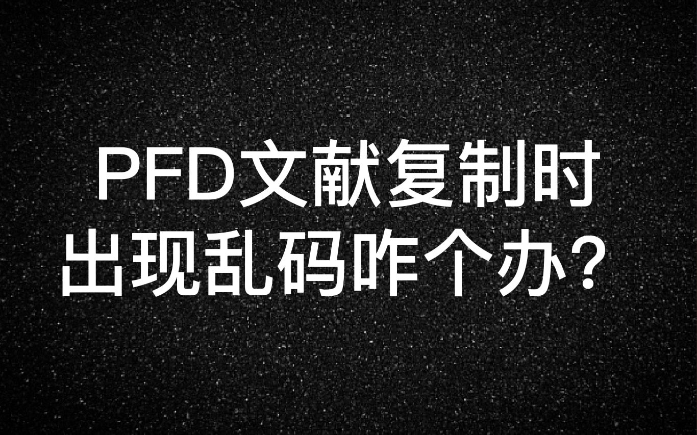 PFD复制出现乱码咋个办哔哩哔哩bilibili