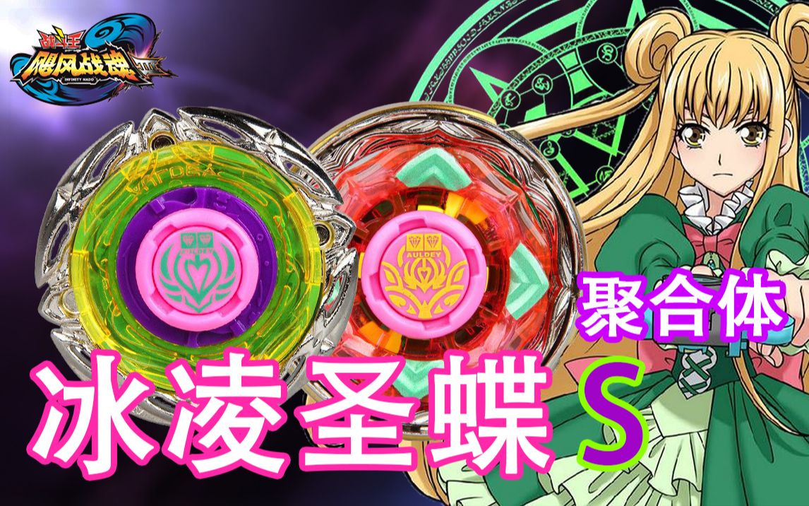 【飓风战魂】冰凌圣蝶s 聚合体