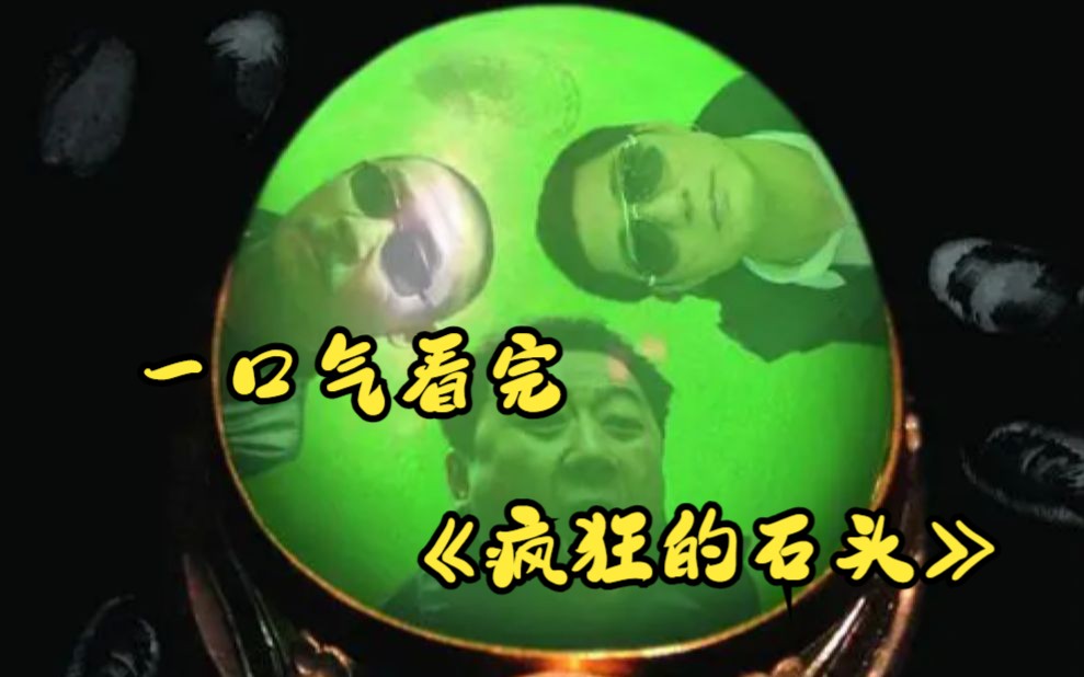 一口气看完《疯狂的石头》完整版
