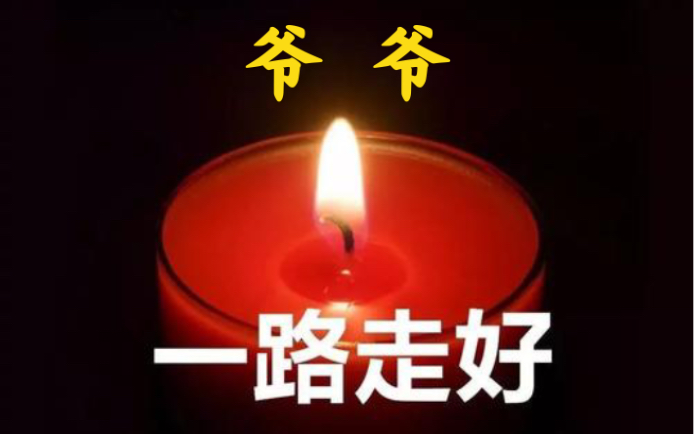 愿爷爷在天堂一路走好!