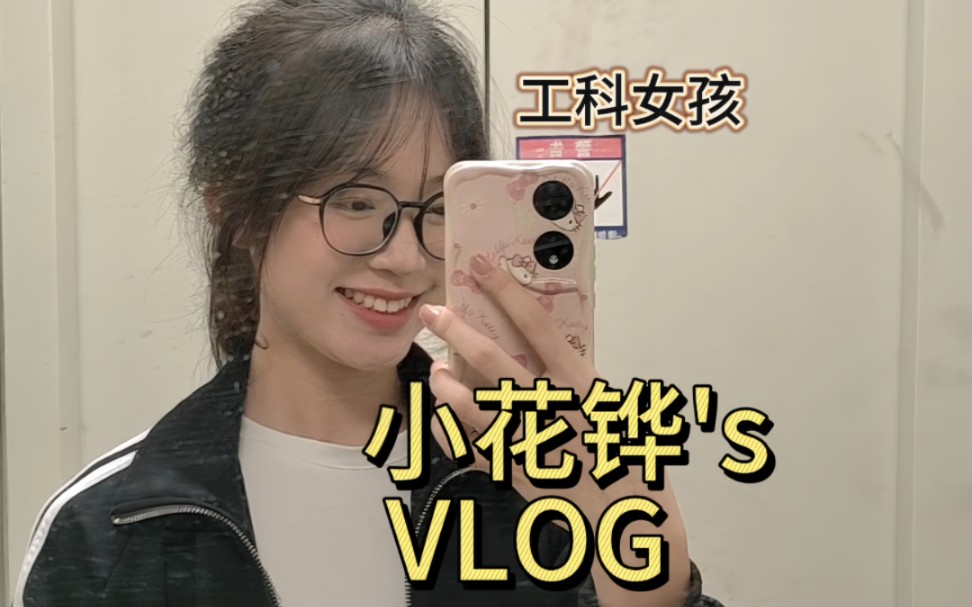 欢迎收看03女大学生vlog之碎碎念篇