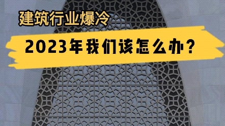 建筑行业爆冷,2023年我们该怎么办?哔哩哔哩bilibili