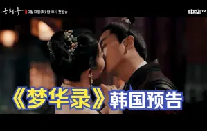 《梦华录》韩国预告片：看到顾盼kiss我疯了！