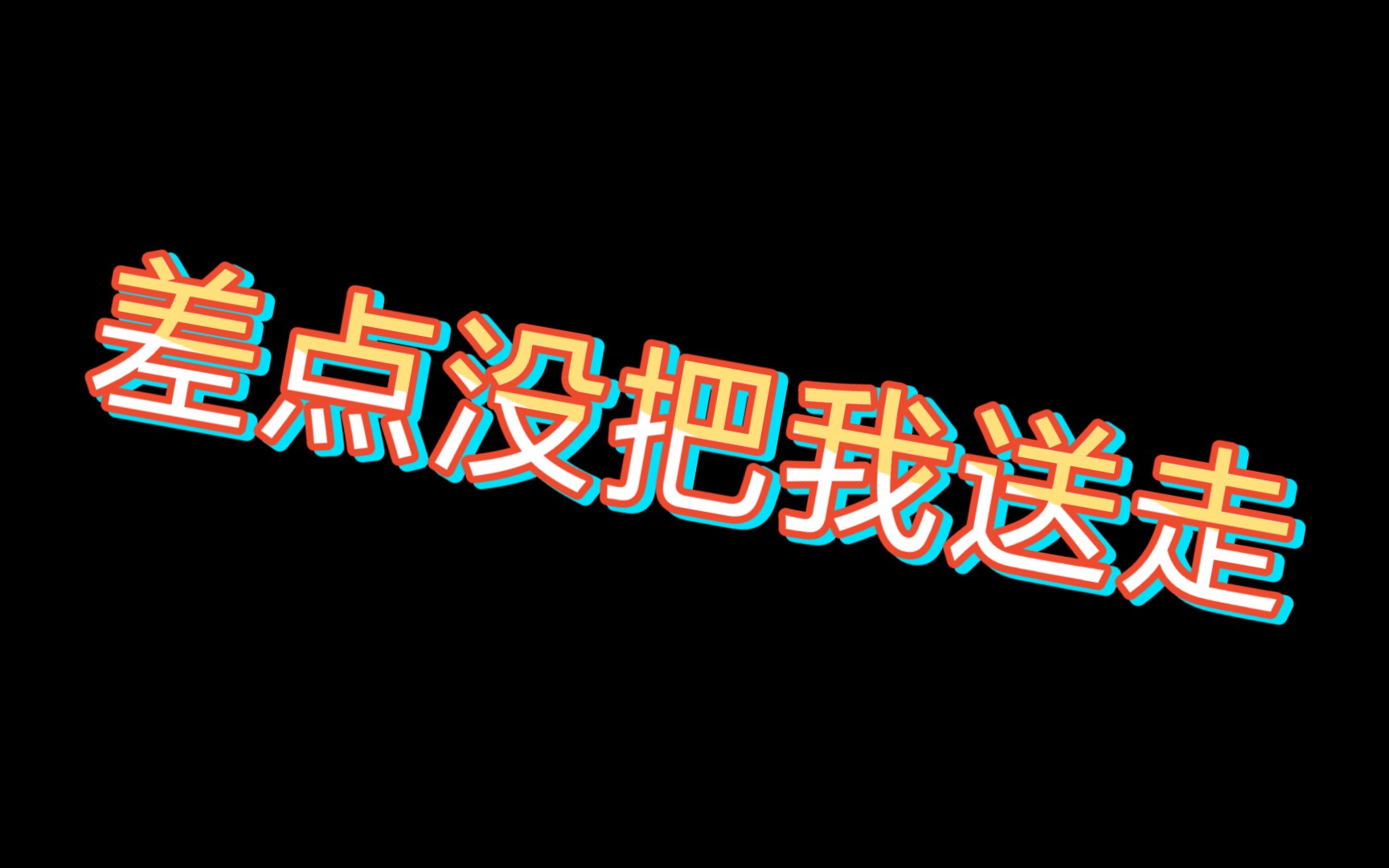 差点没把我送走