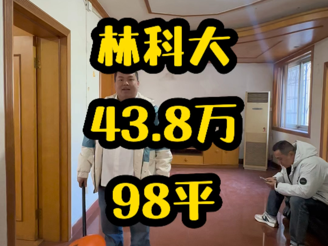 林科大南园小区,98平43.8万,有小区环境,小区附近配套全,有大学,停车方便哔哩哔哩bilibili