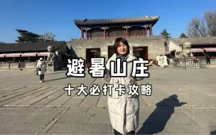 Télécharger la video: 避暑山庄十大必打卡攻略