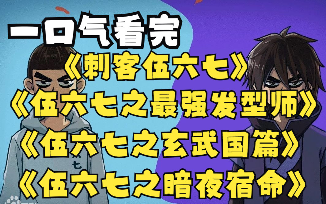 [图]一口气看完《伍六七》1-3季+第4季1-4集解说，最强刺客伍六七的成长之路