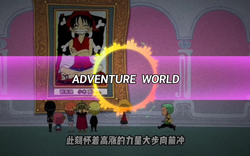 [图]海贼王ED片尾曲ADVENTURE WORLD动态音乐