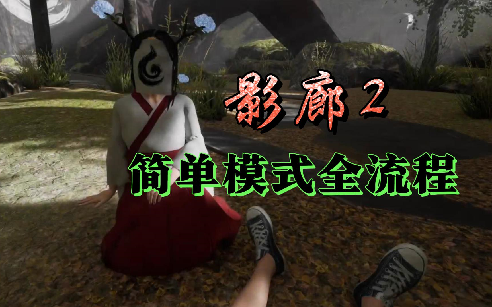 日本超吓人硬核恐怖游戏《影廊2》简单模式多命通关全流程