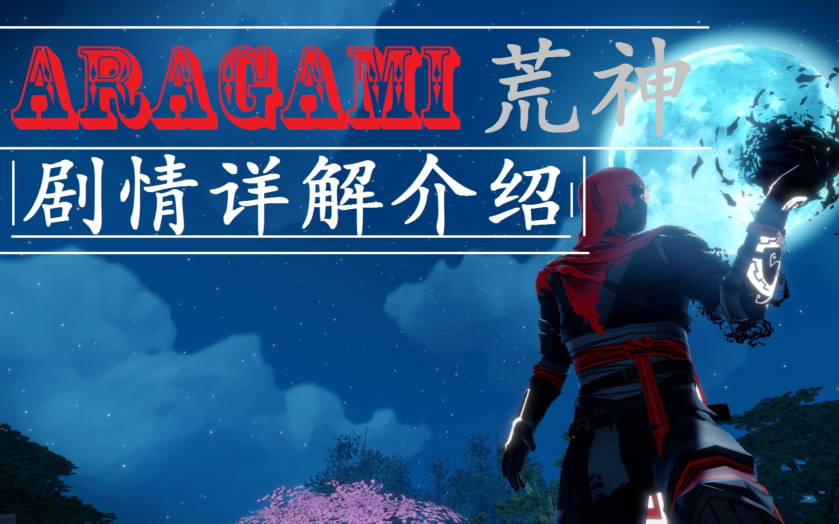 aragami荒神剧情详解介绍steam潜行游戏字幕