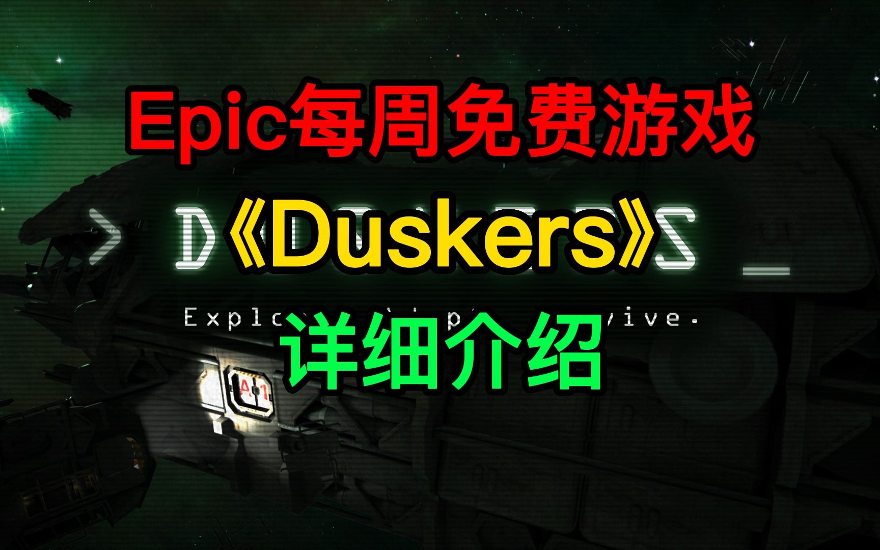 Epic每周免费游戏《Duskers》详细介绍哔哩哔哩bilibili