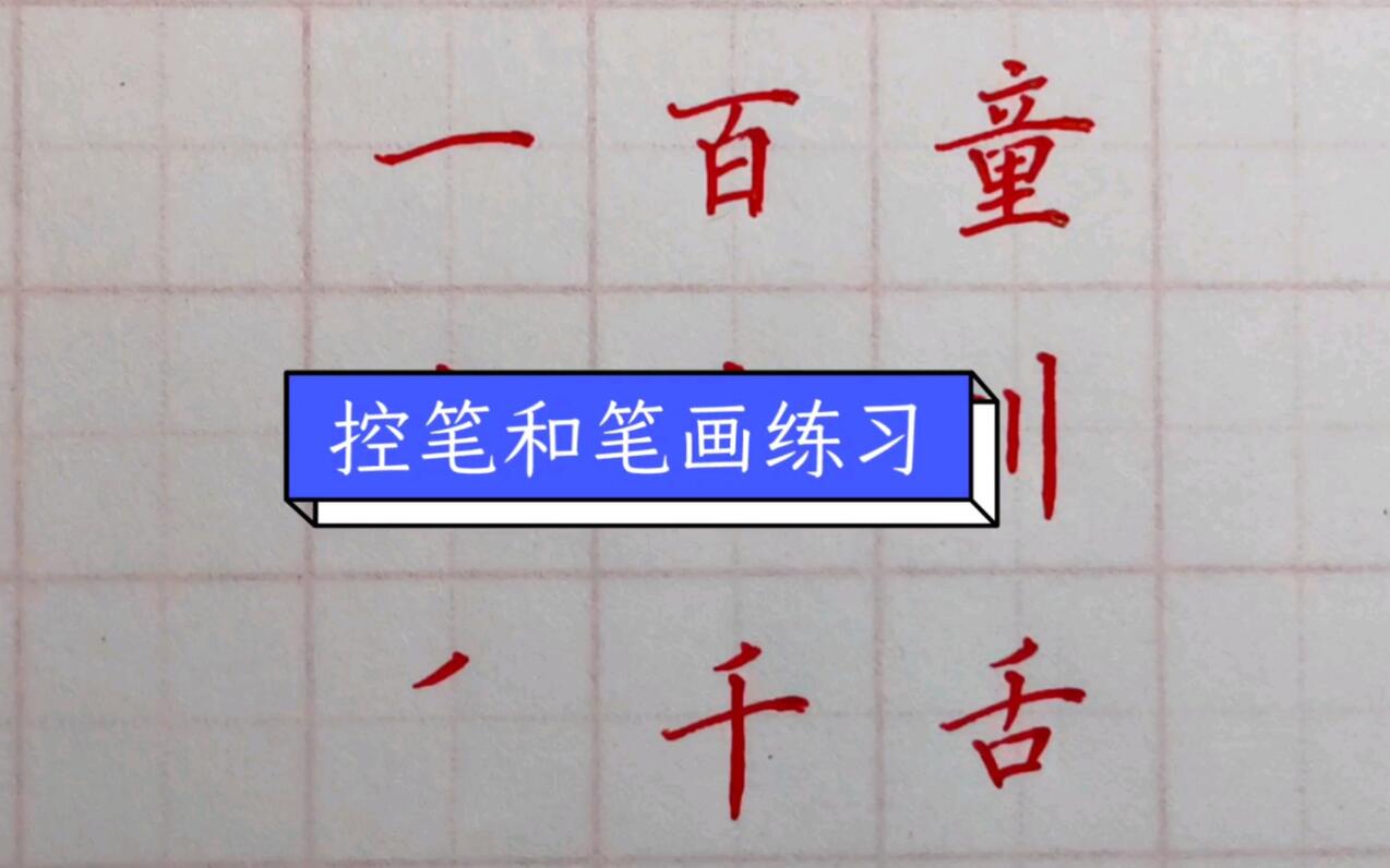 控笔和笔画练习 - 哔哩哔哩