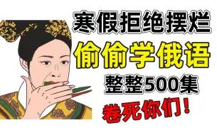 Télécharger la video: 【B站第一】最好学的俄语教程500集，全程干货无废话，零基础入门到提高，我看谁还学不会！