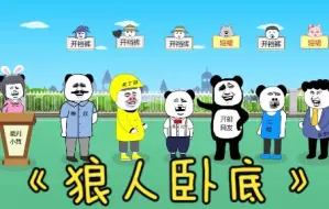 Download Video: 狼人卧底，这个衣服漏风