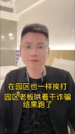 Download Video: 十三哥在缅北园区一样挨打，园区老板哄着干诈骗，结果跑了