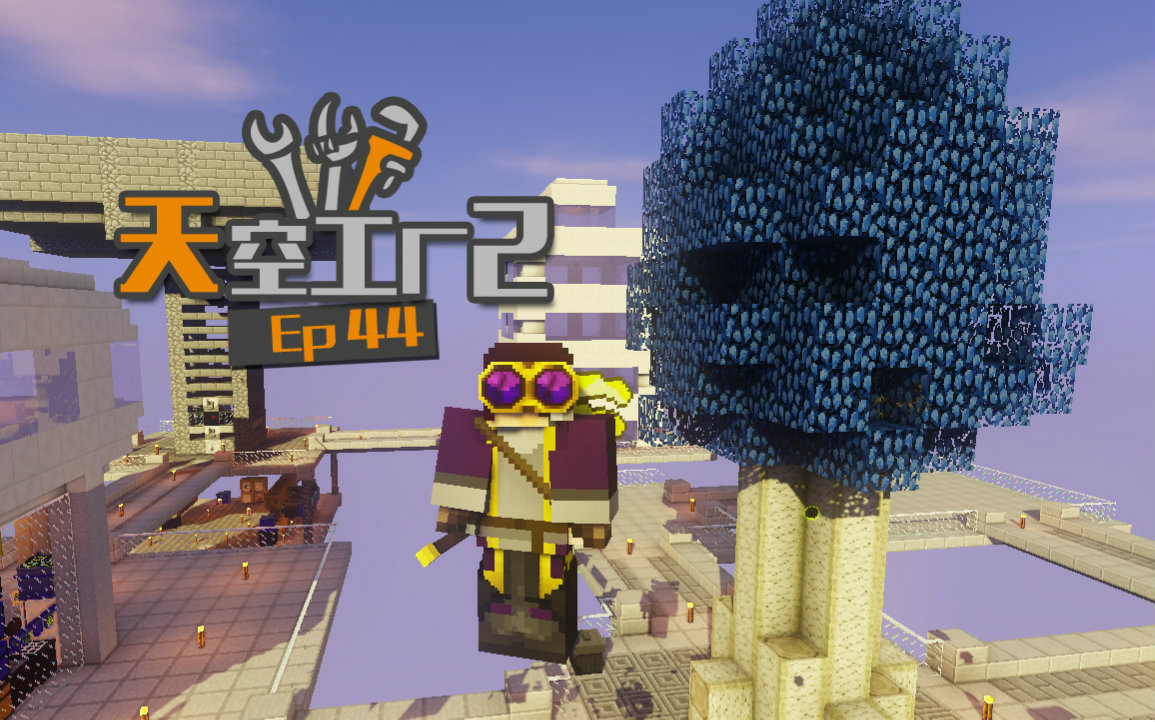 [图]★我的世界★Minecraft《安逸菌de天空工厂2》MC单人模组科技空岛生存 Ep44 神秘使套装