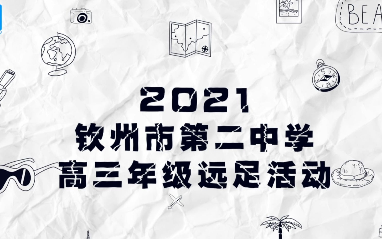 2021钦州二中高三远足活动哔哩哔哩bilibili